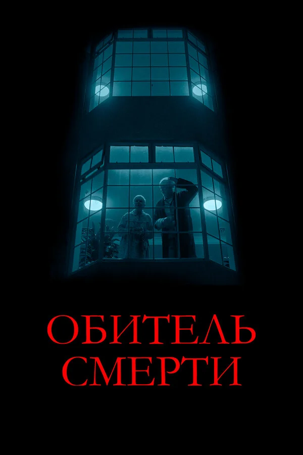Обитель смерти - постер фильма